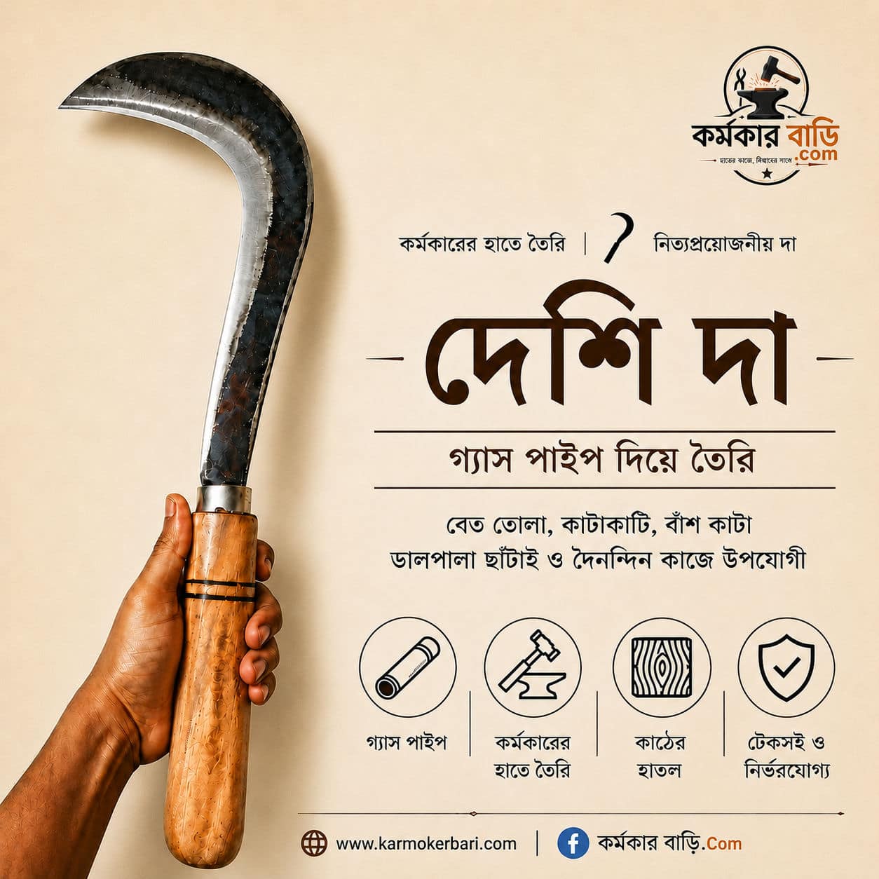 দেশি দা (গ্যাস পাইপ দিয়ে তৈরি)