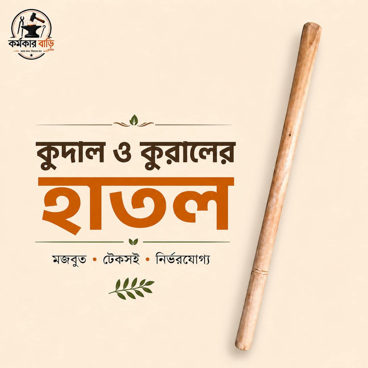 কোদাল/কুড়ালের হাতল