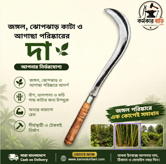 জঙ্গল, ঝোপঝাড় কাটা ও আগাছা পরিষ্কারের দা