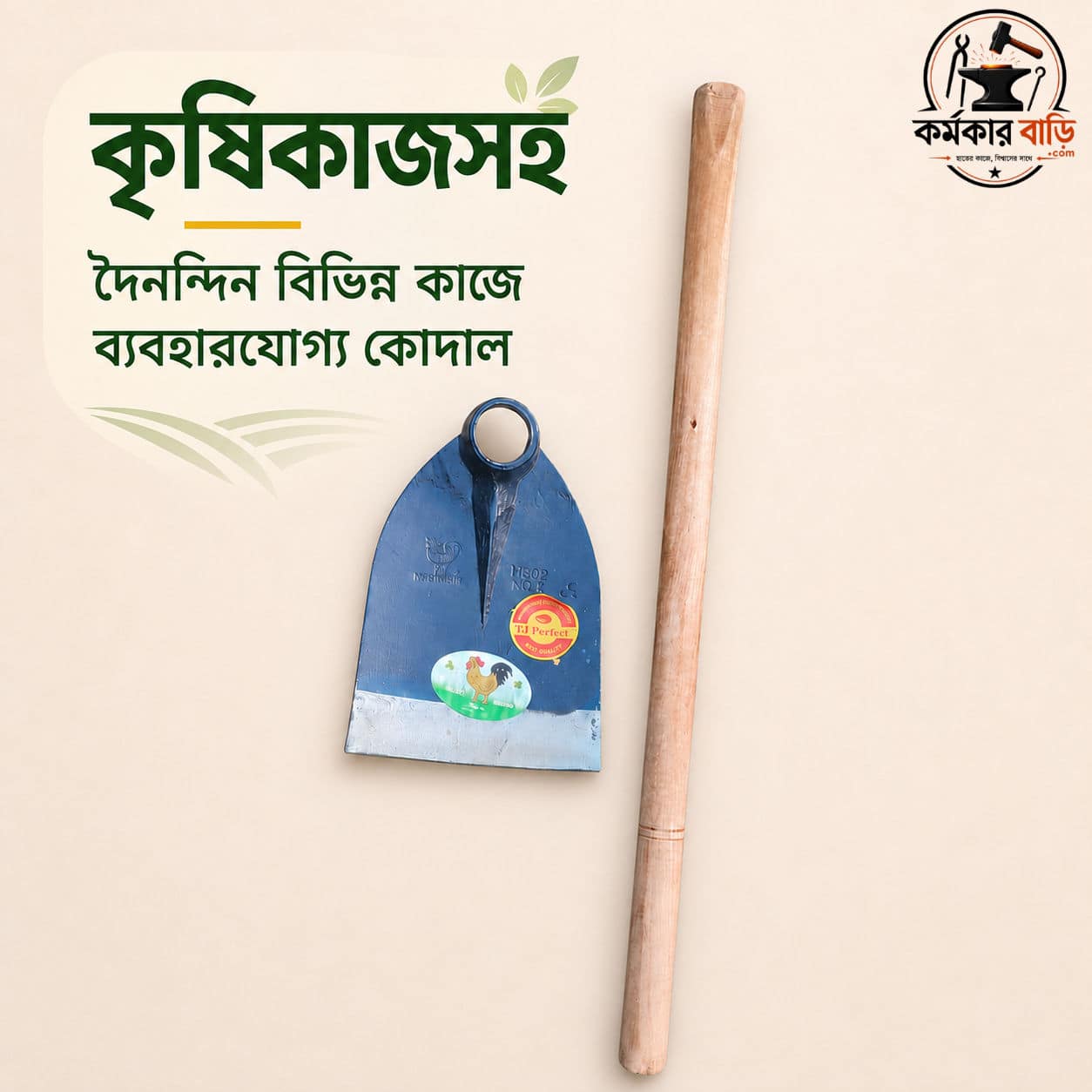কোদাল (কৃষিকাজ ও মাটি কাটার কাজে ব্যবহৃত)