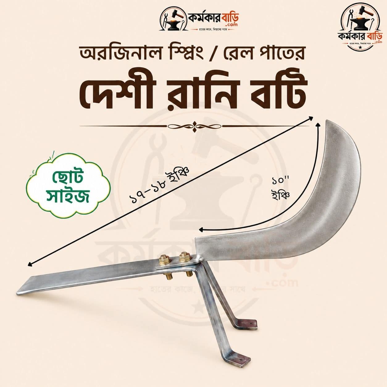 ১০ ইঞ্চি ব্লেডের রানি বঁটি (ছোট সাইজ)