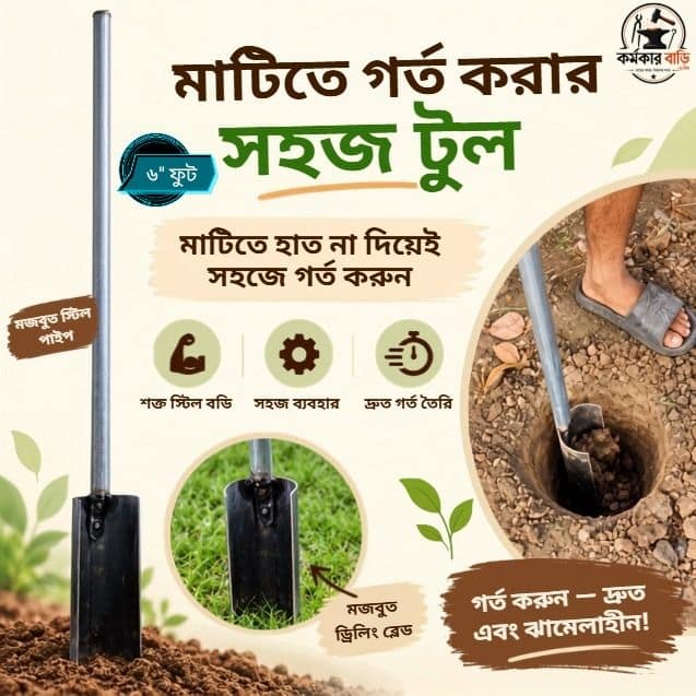 মাটিতে গর্ত করার খুল কুন্তি – ৬ ফুট