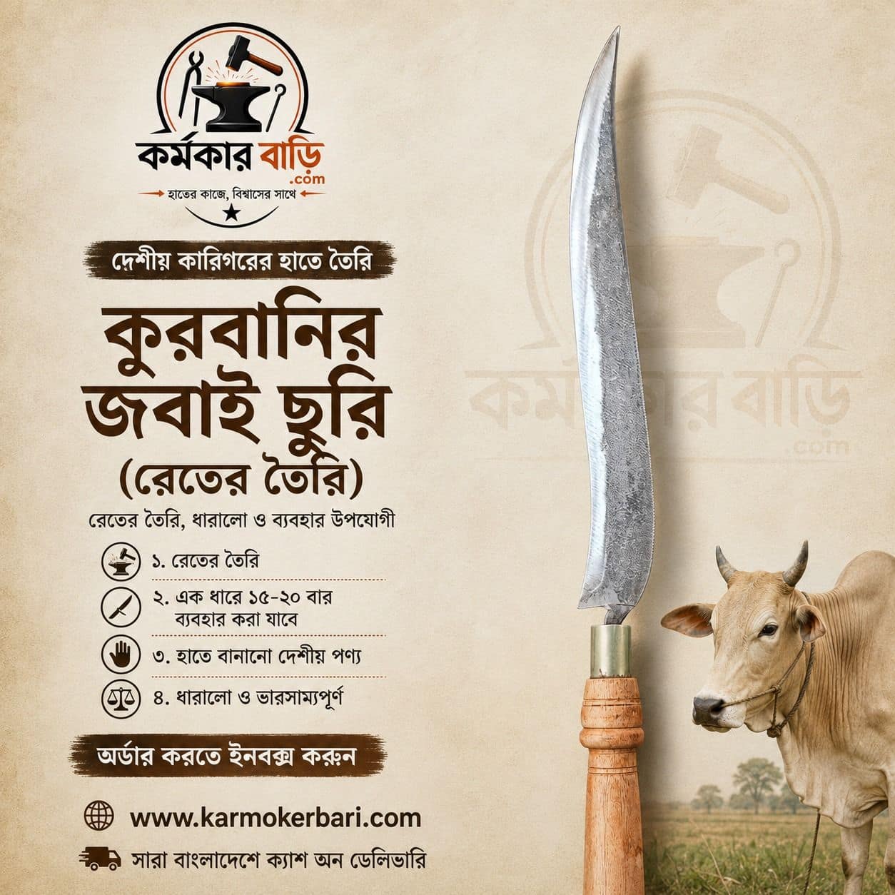 দেশীয় কুরবানির জবাই ছুরি (রেতের তৈরি)