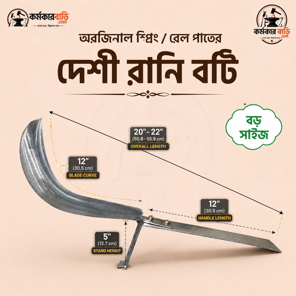 ১২ ইঞ্চি প্রিমিয়াম দেশি রানি বটি