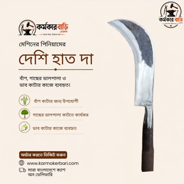 মেশিনের পিনিয়ামের দেশি হাত দা