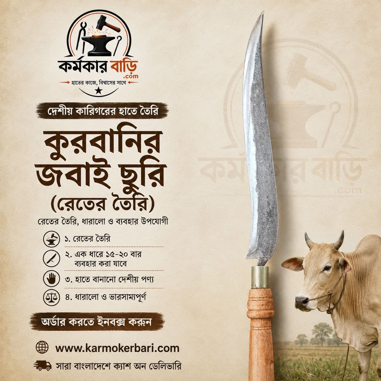 দেশীয় কুরবানির জবাই ছুরি (রেতের তৈরি)