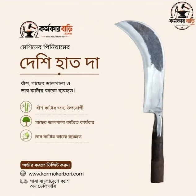 মেশিনের পিনিয়ামের দেশি হাত দা